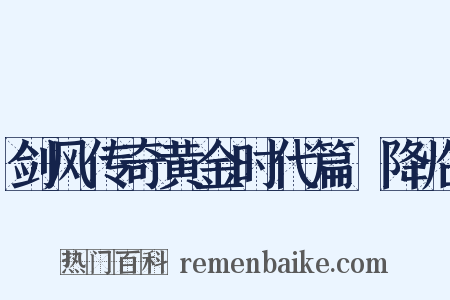 剑风传奇黄金时代篇Ⅲ降临是什么意思的图片